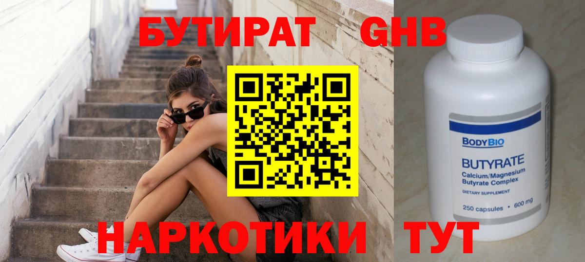 БУТИРАТ 1.4BDO  БУТИРАТ  Каспийск  Вход с VPN 