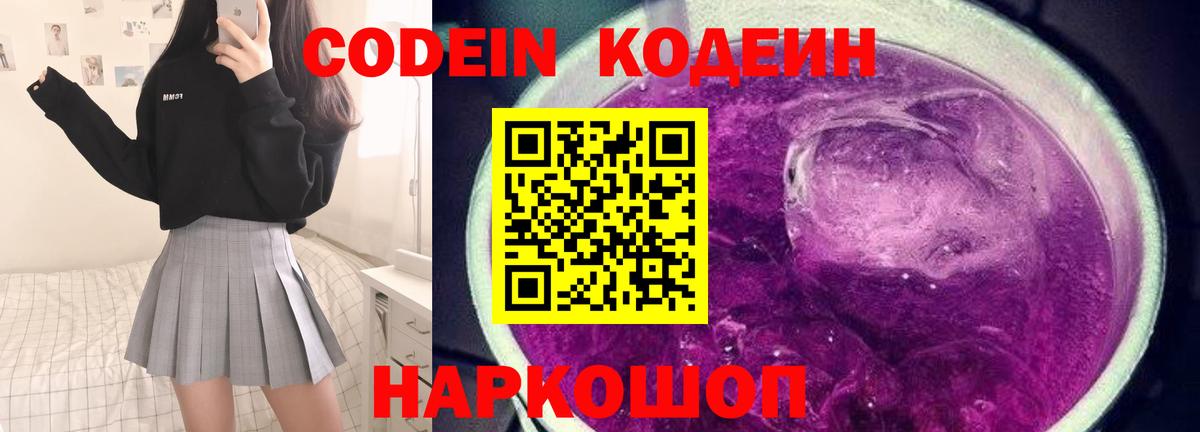 Кодеин Purple Drank Каспийск